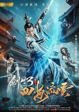 剑网3番外之四海流云_团队介绍_静婉电影-影视网
